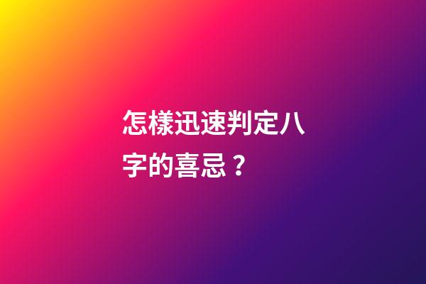 怎樣迅速判定八字的喜忌？